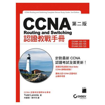 CCNA認證教戰手冊 第二版