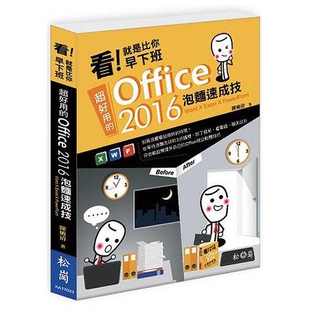 看！就是比你早下班：超好用的Office 2016泡麵速成技 | 拾書所