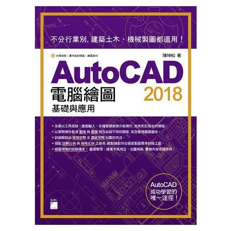 AutoCAD 2018 電腦繪圖基礎與應用 | 拾書所