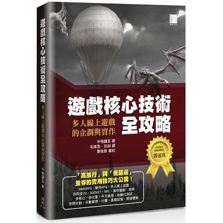 遊戲核心技術全攻略：多人線上遊戲的企劃與實作 | 拾書所