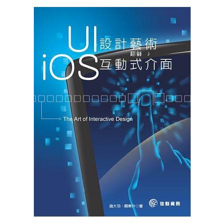 UI設計藝術-翻轉iOS互動式介面 | 拾書所