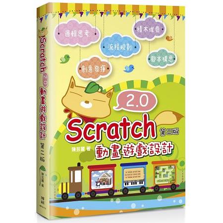 Scratch 2.0 動畫遊戲設計(第二版) | 拾書所