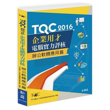 TQC 2016企業用才電腦實力評核-辦公軟體應用篇 | 拾書所