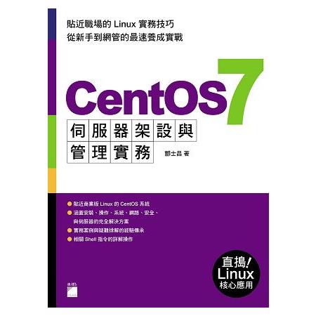 CentOS 7 伺服器架設與管理實務 | 拾書所