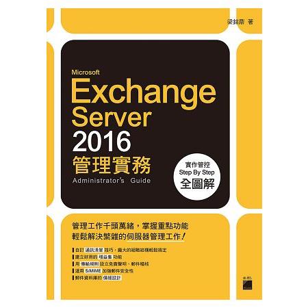 Microsoft Exchange Server 2016 管理實務 | 拾書所