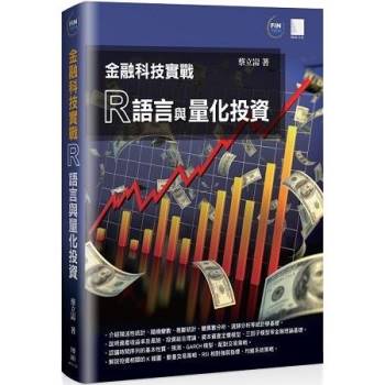 金融科技實戰：R語言與量化投資