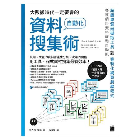 大數據時代一定要會的自動化資料搜集術 | 拾書所