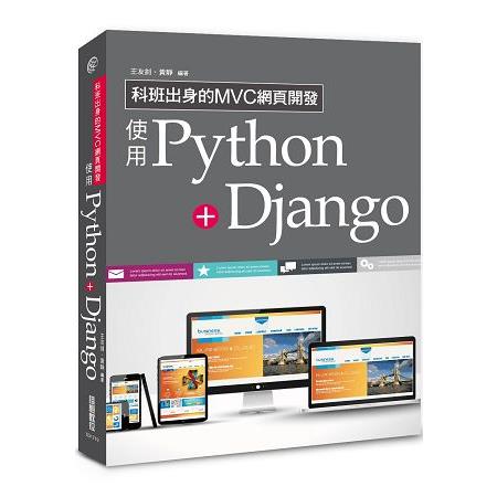 科班出身的MVC網頁開發：使用Python+Django | 拾書所