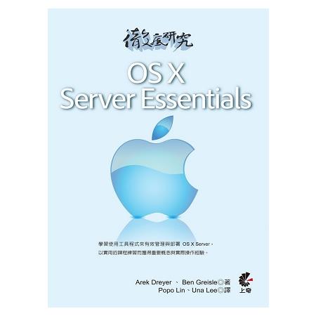 徹底研究OS X Server Essentials | 拾書所