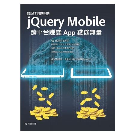 錢沾計畫啟動-jQuery Mobile 跨平台賺錢App錢途無量 | 拾書所