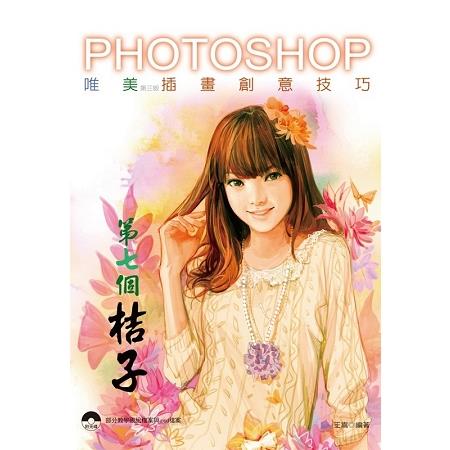 第七個桔子：Photoshop唯美插畫創意技巧（第3版）（書+光碟不分售）