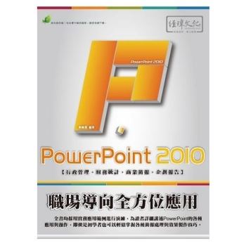 PowerPoint 2010職場導向全方位應用