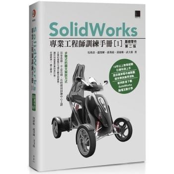 SolidWorks專業工程師訓練手冊(１)基礎零件(第二版)