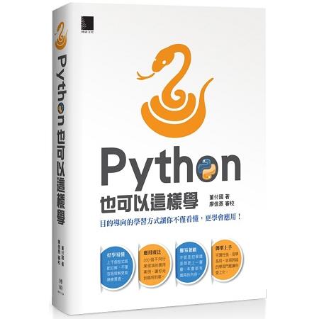 Python也可以這樣學 | 拾書所