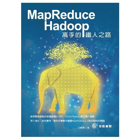 MapReduce-Hadoop高手的鐵人之路 | 拾書所