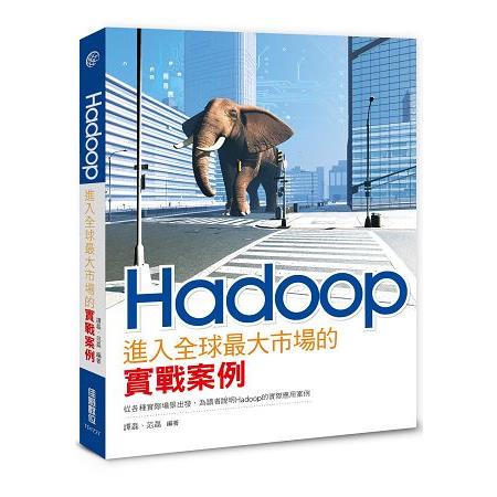 Hadoop進入全球最大市場的實戰案例 | 拾書所