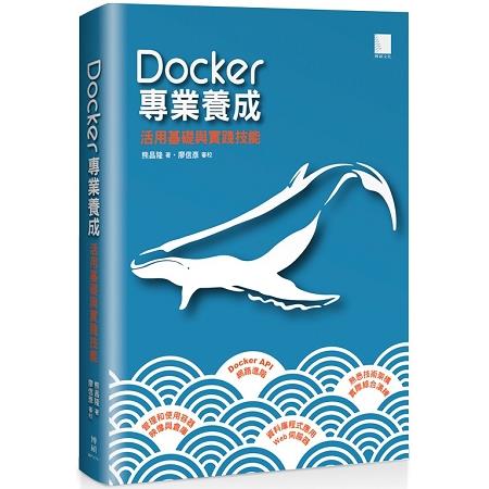Docker 專業養成：活用基礎與實踐技能 | 拾書所