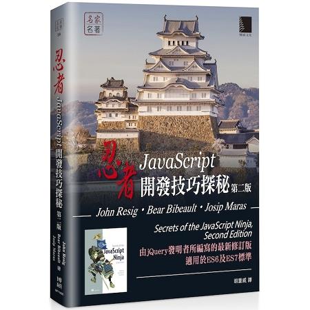 忍者：JavaScript開發技巧探秘(第二版) | 拾書所