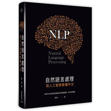 自然語言處理：用人工智慧看懂中文 | 拾書所