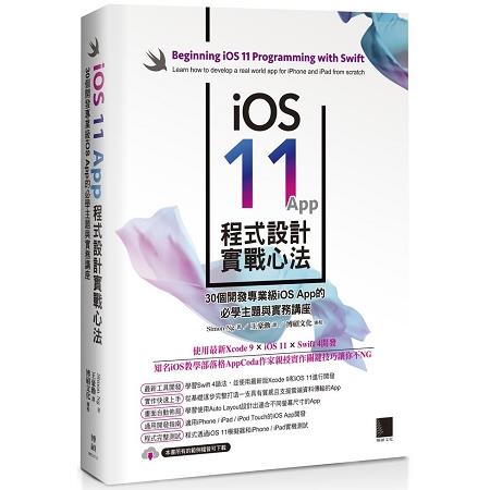 iOS 11 App 程式設計實戰心法：30個開發專業級iOS App 的必學主題與實務講座 | 拾書所