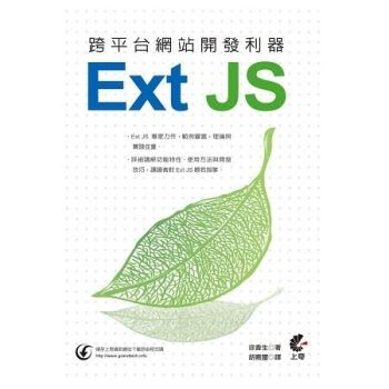 跨平台網站開發利器 Ext JS