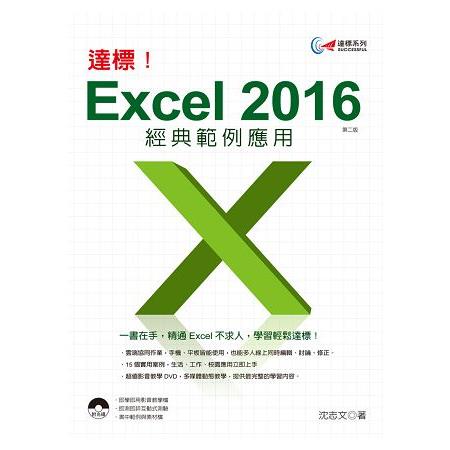 達標！Excel 2016 經典範例應用 (第二版) | 拾書所