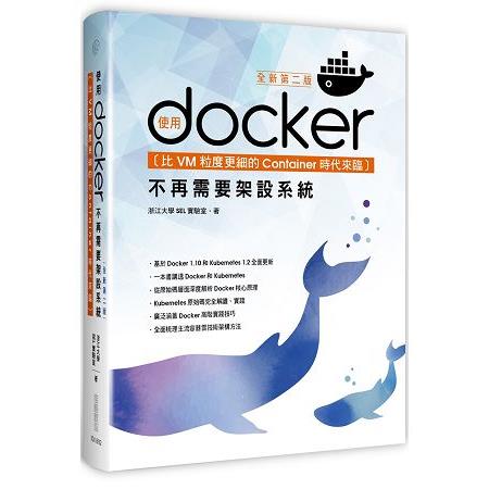 比VM粒度更細的Container時代來臨：使用Docker不再需要架設系統(全新第二版) | 拾書所