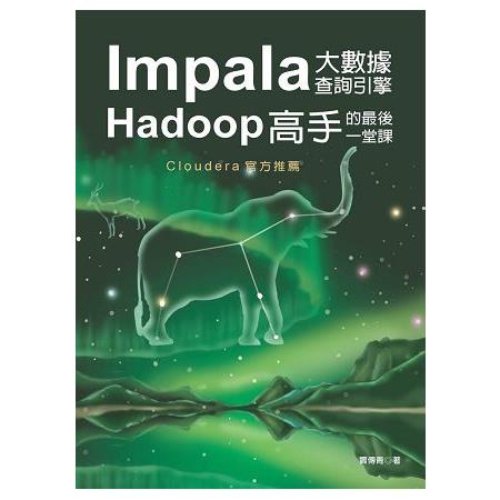 Impala大數據查詢引擎–Hadoop高手的最後一堂課 | 拾書所