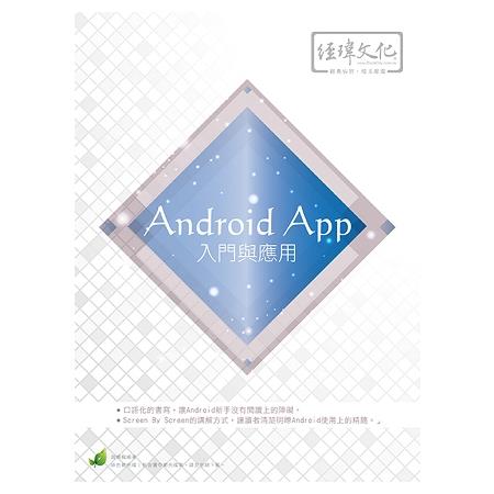 Android App 入門與應用 | 拾書所