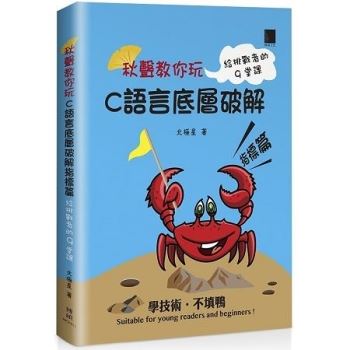 【電子書】秋聲教你玩-C語言底層破解指標篇