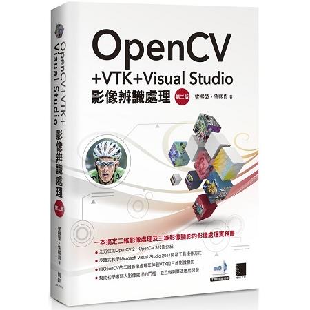 OpenCV+VTK+Visual Studio影像辨識處理（第二版）
