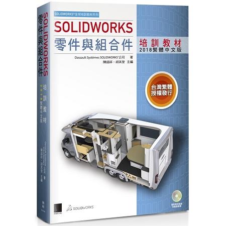 SOLIDWORKS零件與組合件培訓教材＜２０１８繁體中文版＞ | 拾書所