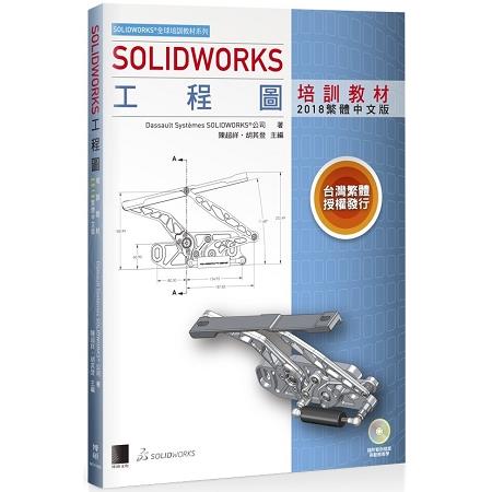 SOLIDWORKS工程圖培訓教材<2018繁體中文版> | 拾書所