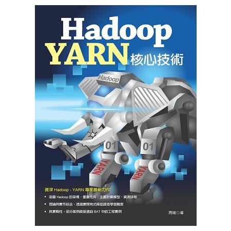 Hadoop - YARN 核心技術 | 拾書所