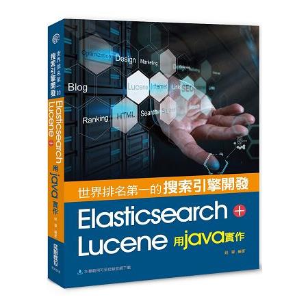 世界排名第一的搜索引擎開發：Elasticsearch + Lucene用Java實作 | 拾書所