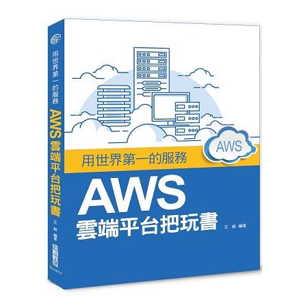 用世界第一的服務：AWS雲端平台把玩書 | 拾書所