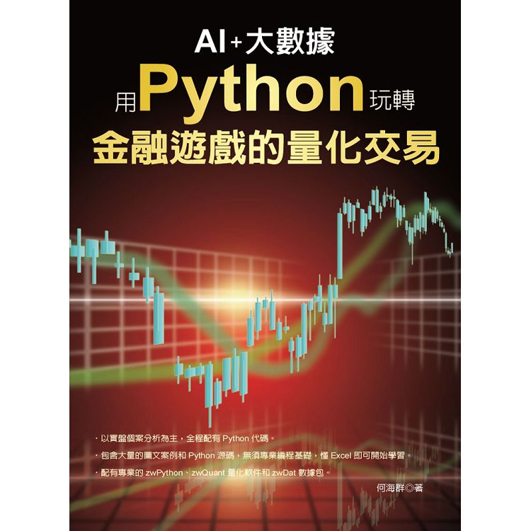 ＡＩ+大數據：用Python玩轉金融遊戲的量化交易 | 拾書所