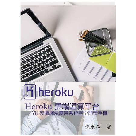 Heroku雲端運算平台：Yii架構網站應用系統完全開發手冊