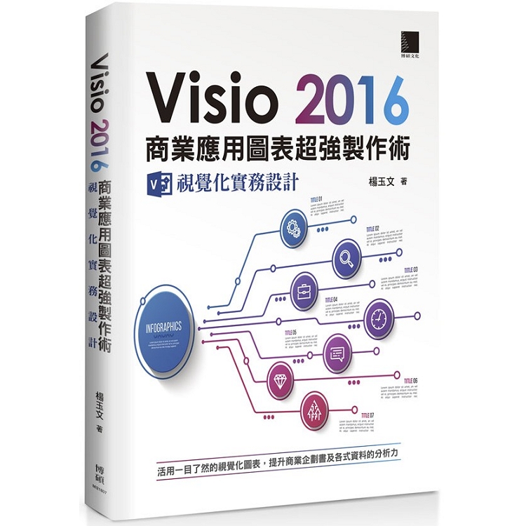 Visio 2016 商業應用圖表超強製作術：視覺化實務設計 | 拾書所