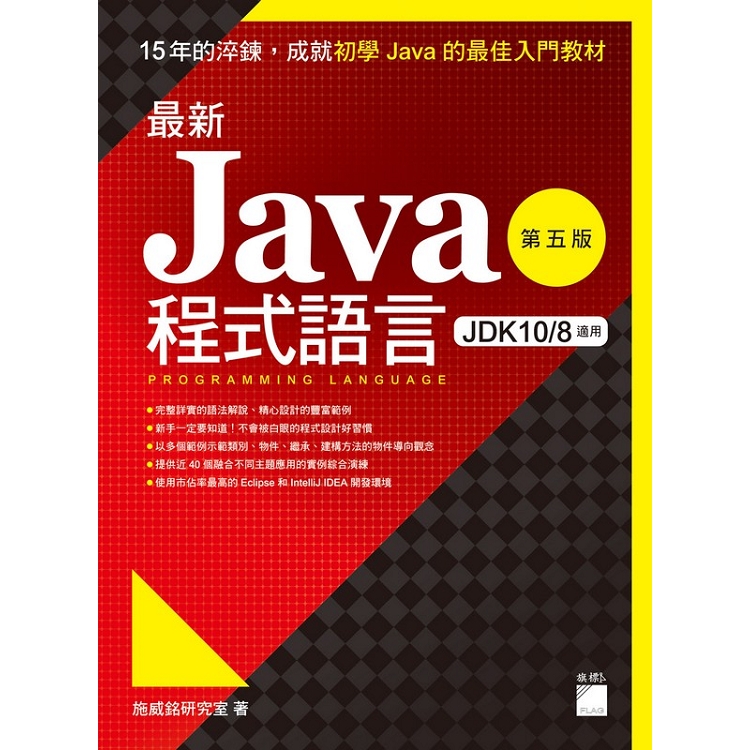 最新 Java 程式語言(第5版) | 拾書所