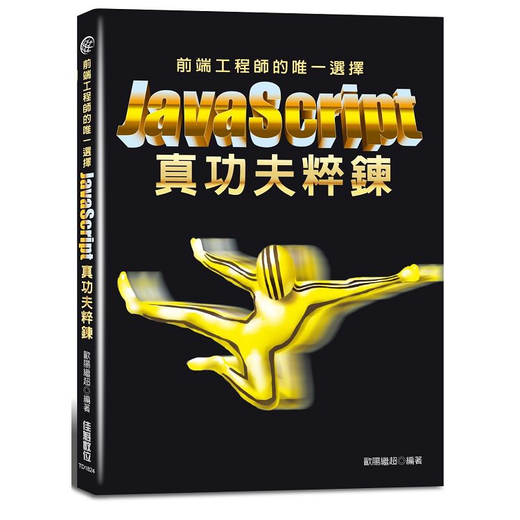 前端工程師的唯一選擇：JavaScript真功夫粹鍊 | 拾書所