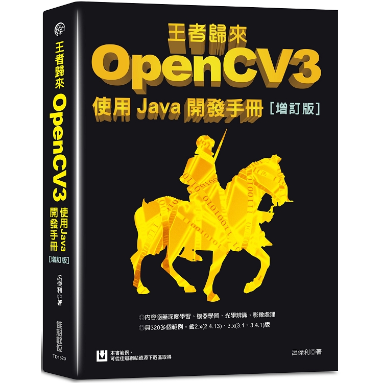 王者歸來：OpenCV3使用Java開發手冊(增訂版) | 拾書所