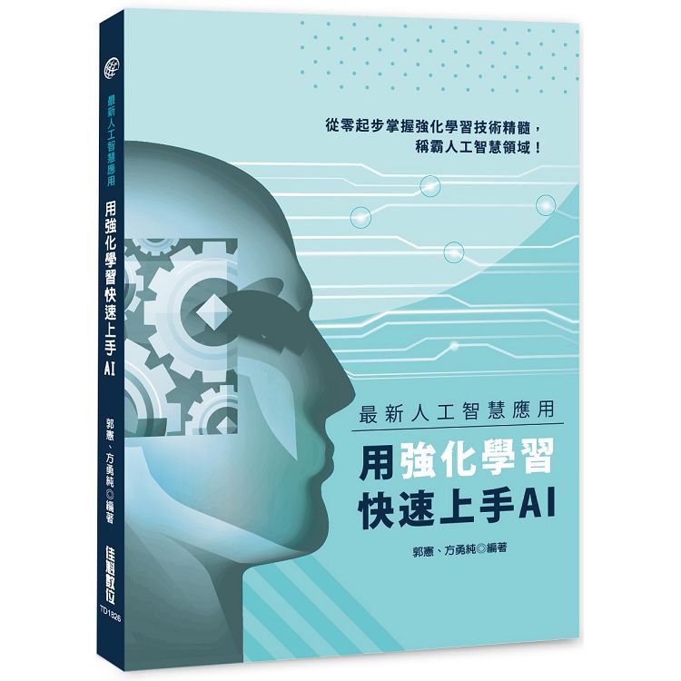 最新人工智慧應用：用強化學習快速上手AI | 拾書所