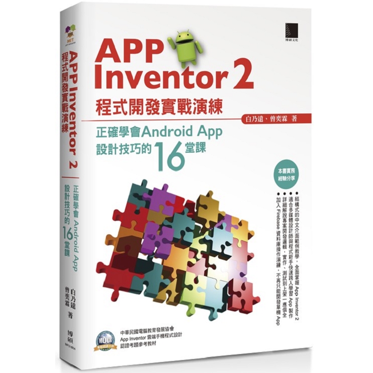 App Inventor ２程式開發實戰演練：正確學會Android App設計技巧的１６堂課 | 拾書所