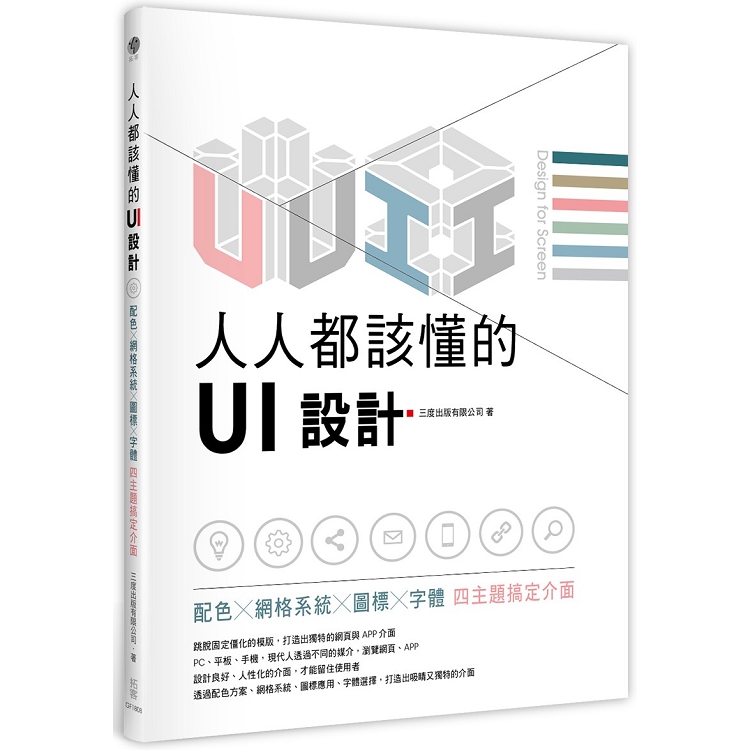 人人都該懂的UI設計：配色X網格系統X圖標X字體，四主題搞定介面 | 拾書所