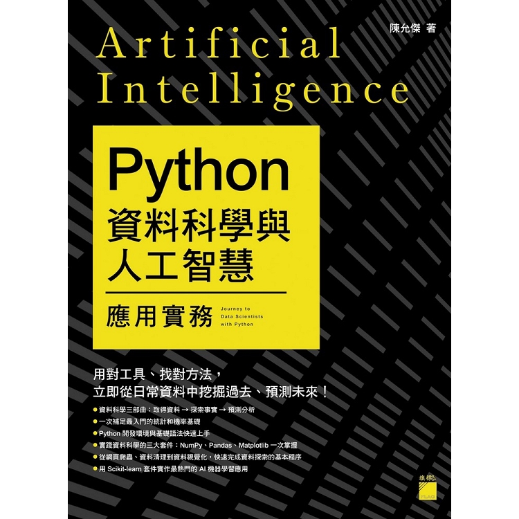 Python資料科學與人工智慧應用實務 | 拾書所