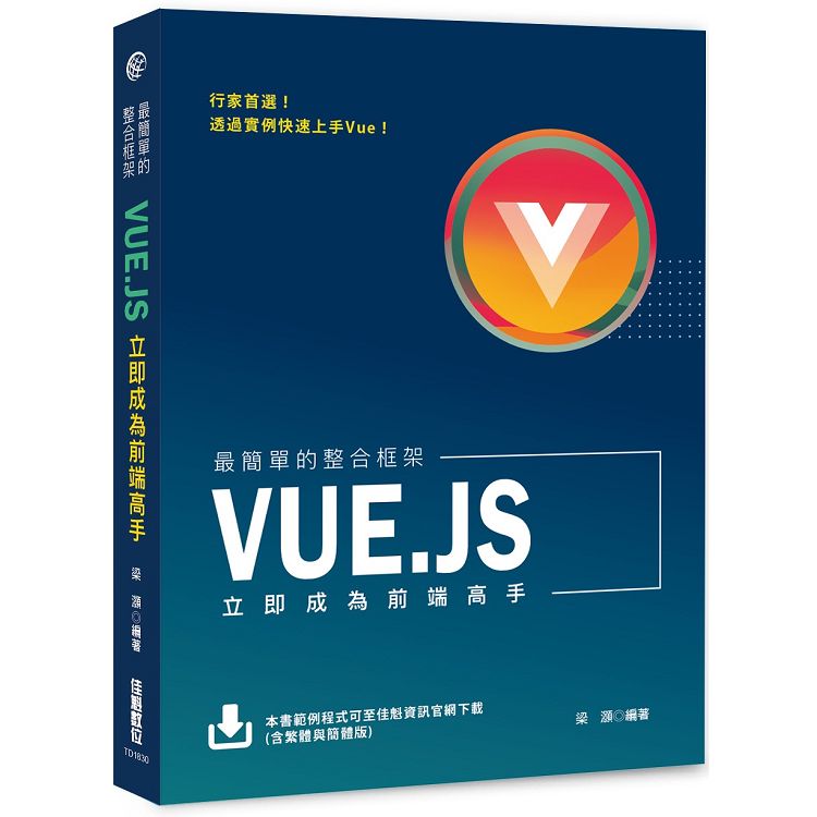 最簡單的整合框架：Vue.js立即成為前端高手 | 拾書所