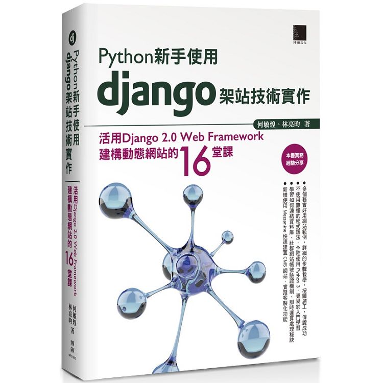 Python 新手使用Django 架站技術實作：活用Django ２．０ Web Framework建構動態網站的１６堂課 | 拾書所