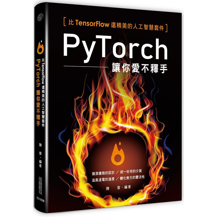 比Tensorflow還精美的人工智慧套件：PyTorch讓你愛不釋手 | 拾書所