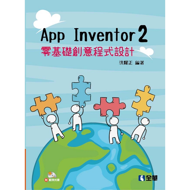 App Inventor 2 零基礎創意程式設計(附範例光碟) | 拾書所